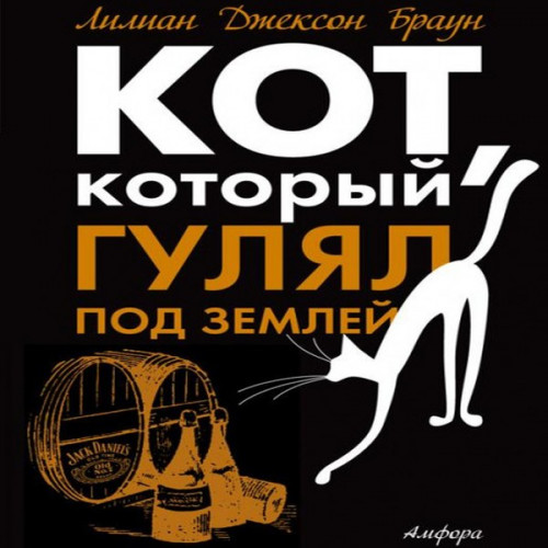Кот, который гулял под землей