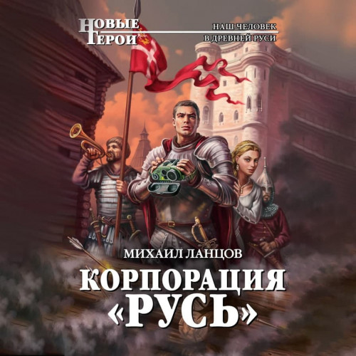 Корпорация Русь