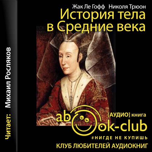 История тела в Средние века