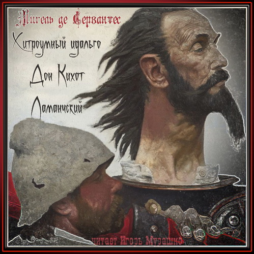 Хитроумный идальго Дон Кихот Ламанчский.