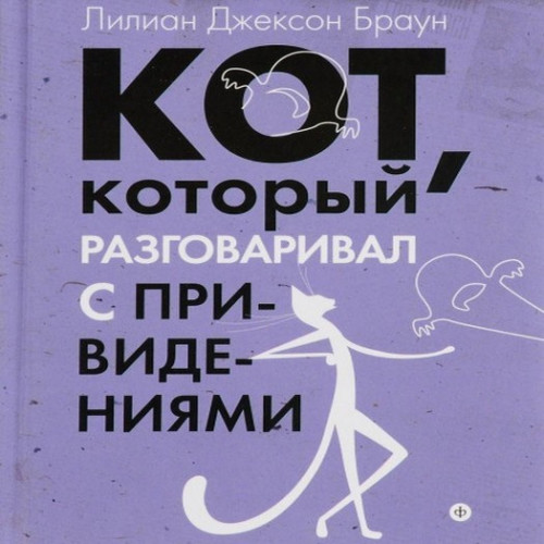 Кот, который разговаривал с привидениям...
