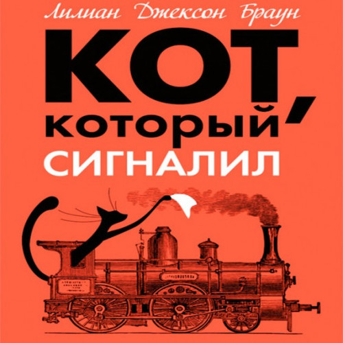 Кот, который сигналил