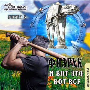 Аудиокнига Система дефрагментации 5, Физрук и вот это вот всё.