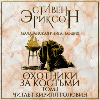 Охотники за костьми