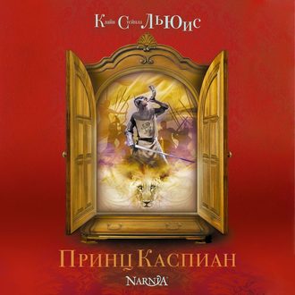 Принц Каспиан Возвращение в Нарнию