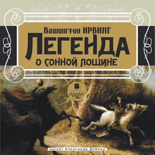 
Легенда о Сонной Лощине Год выпуск.