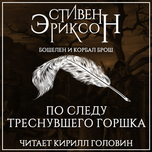 По следу треснувшего горшка