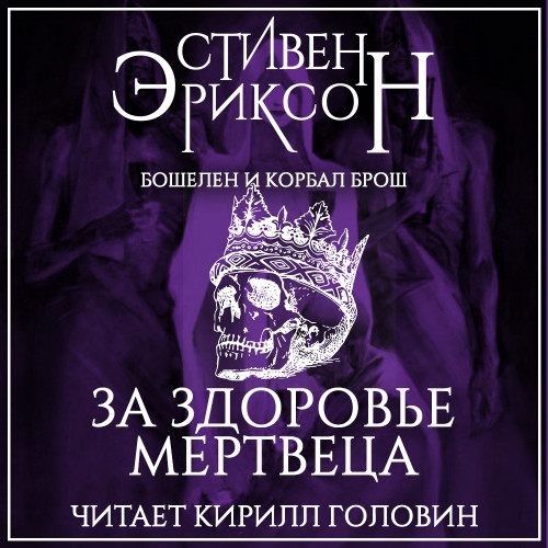 За здоровье мертвеца