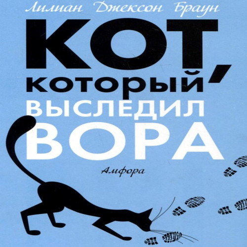 Кот, который выследил вора