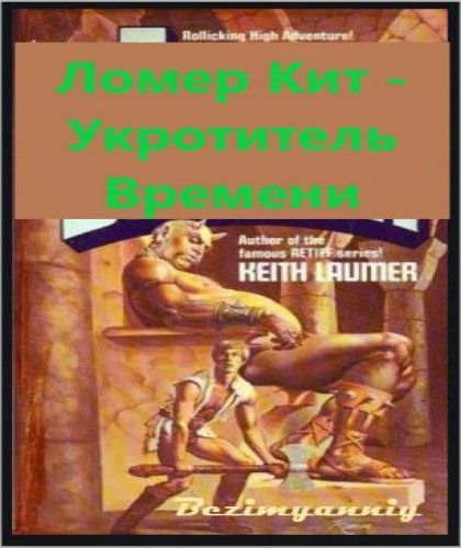 Укротитель Bремени