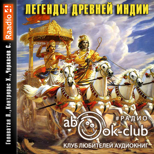 8, Легенды Древней Индии. Священные зна...