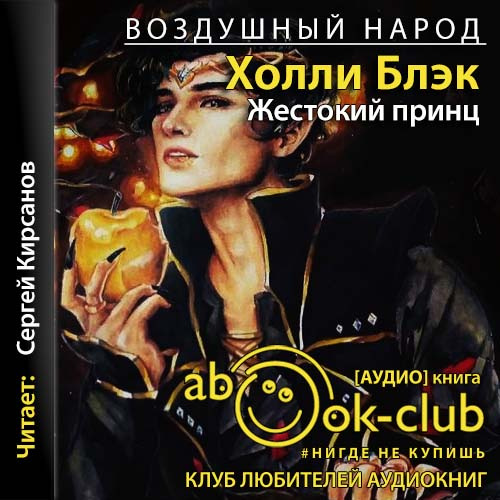 Жестокий принц