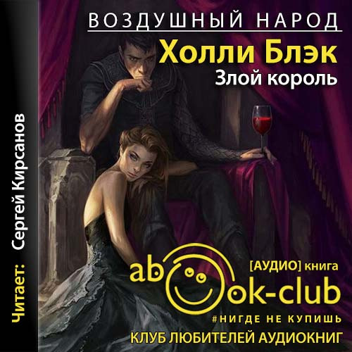 Злой король
