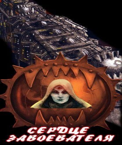 Сердце завоевателя (Warhammer 40000, Ер...