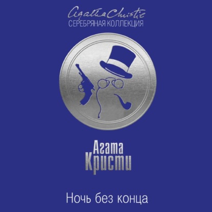 Ночь без конца