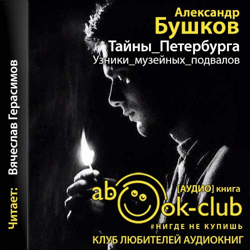 Тайны Петербурга, или Узники музейных п.