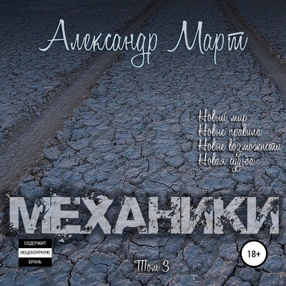 Механики. Том 3