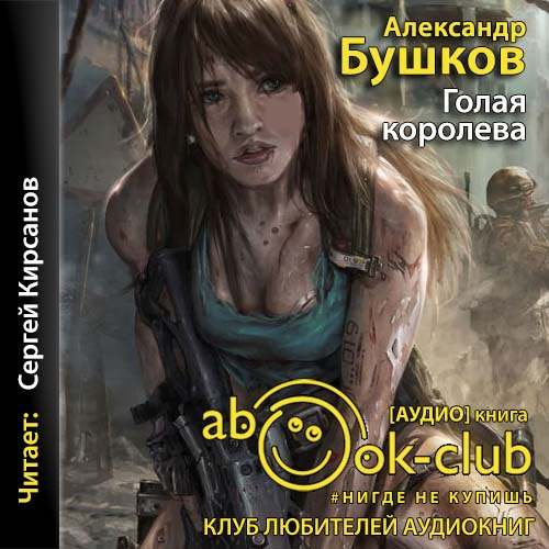Голая королева