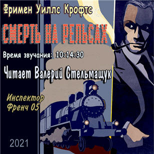 Смерть на рельсах