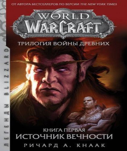 Война Древних, книга 1 Источник Вечност.