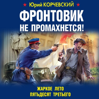 Фронтовик не промахнется! Жаркое лето п.