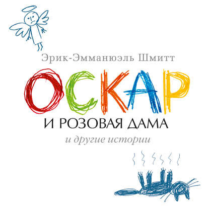 Оскар и Розовая Дама и другие истории..