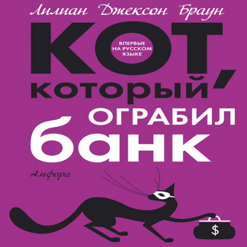 Кот, который ограбил банк
