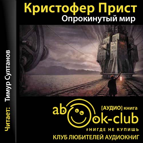 Опрокинутый мир