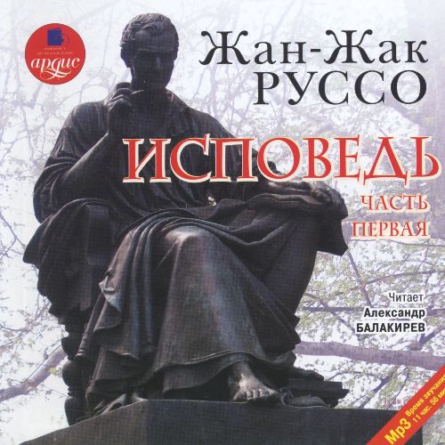 Исповедь. Часть 1