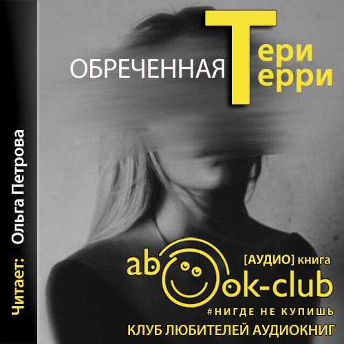 Обреченная