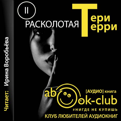 Расколотая