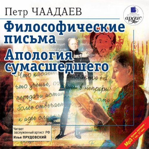 Философические письма. Апология сумасше.