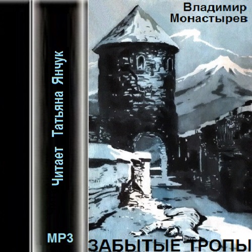 Забытые тропы