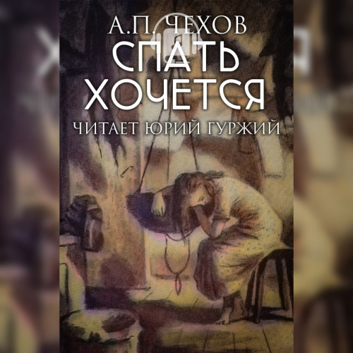 Спать хочется
