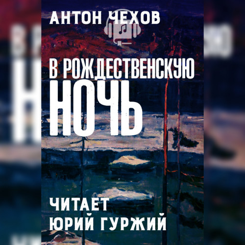 В Рождественскую ночь