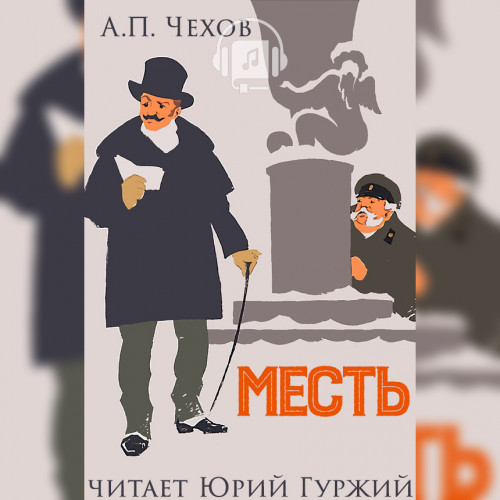Месть