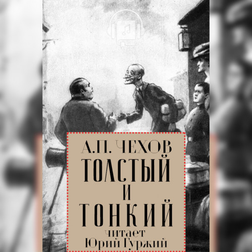 Толстый и тонкий