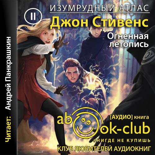 Огненная летопись