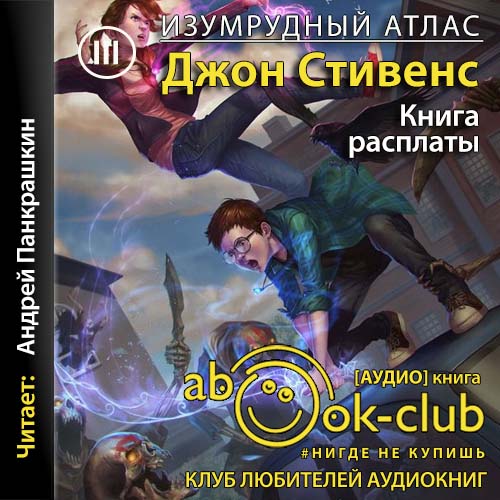 Книга расплаты