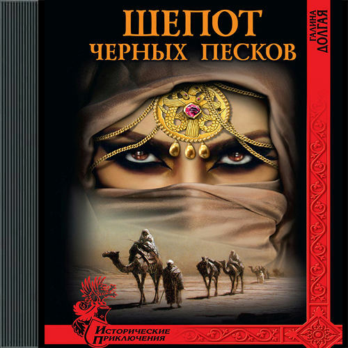 Шепот Черных песков