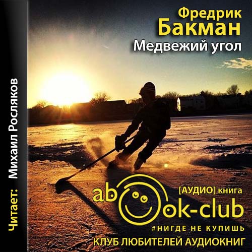 Медвежий угол