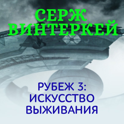 Искусство выживания