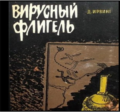 Вирусный флигель