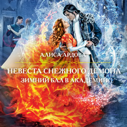 Невеста снежного демона. Зимний бал в а...