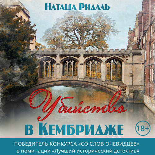 Убийство в Кембридже