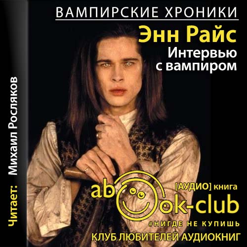 Интервью с вампиром