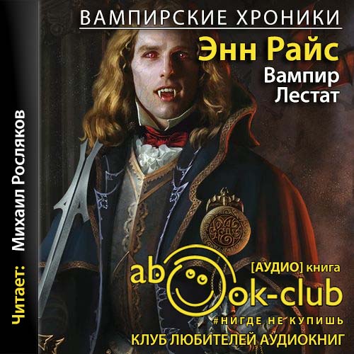 Вампир Лестат