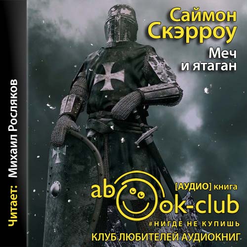 Меч и Ятаган
