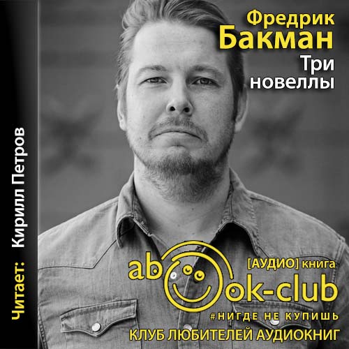 Три новеллы