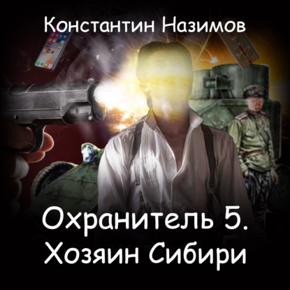 Охранитель